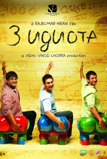 Три идиота (2009) онлайн бесплатно